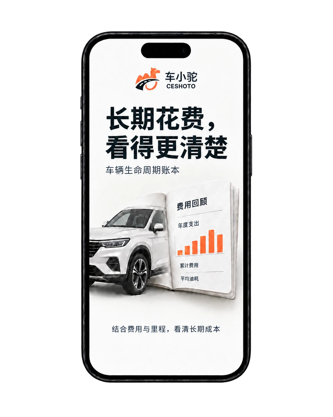 车小驼：长期花费，看得更清楚。结合费用与里程回顾年度支出、累计费用和平均油耗。