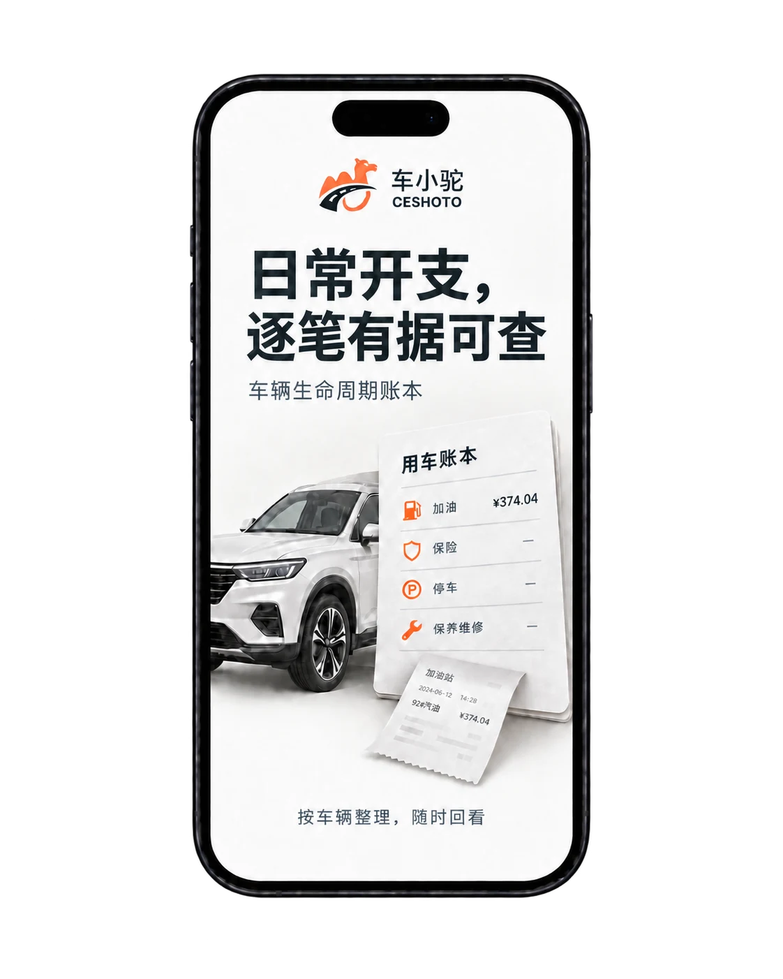 车小驼：日常开支，逐笔有据可查。按车辆整理加油、保险、停车和保养维修。