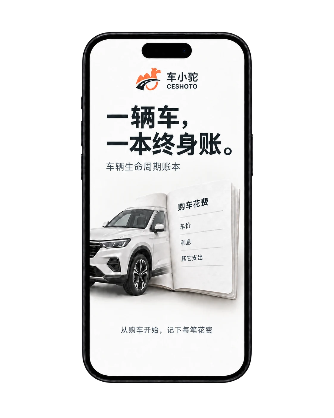 车小驼：一辆车，一本终身账。从购车开始记录车价、利息和其它支出。